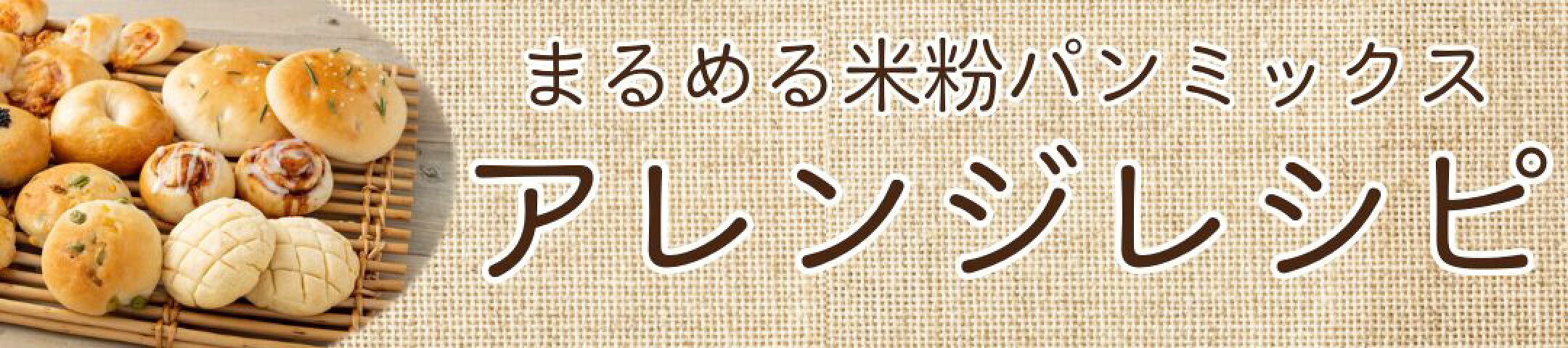 まるめる米粉パンミックスアレンジレシピ