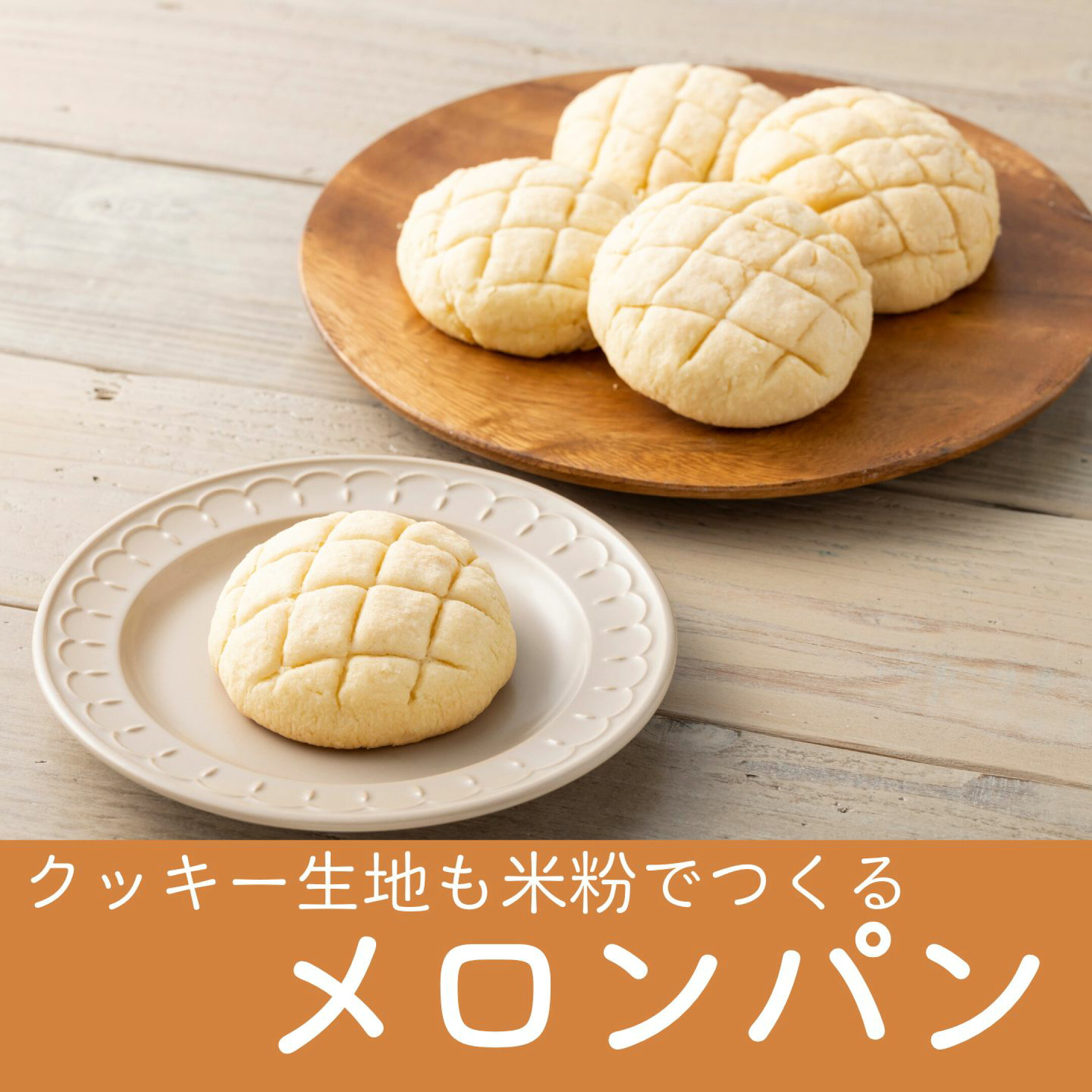 メロンパン