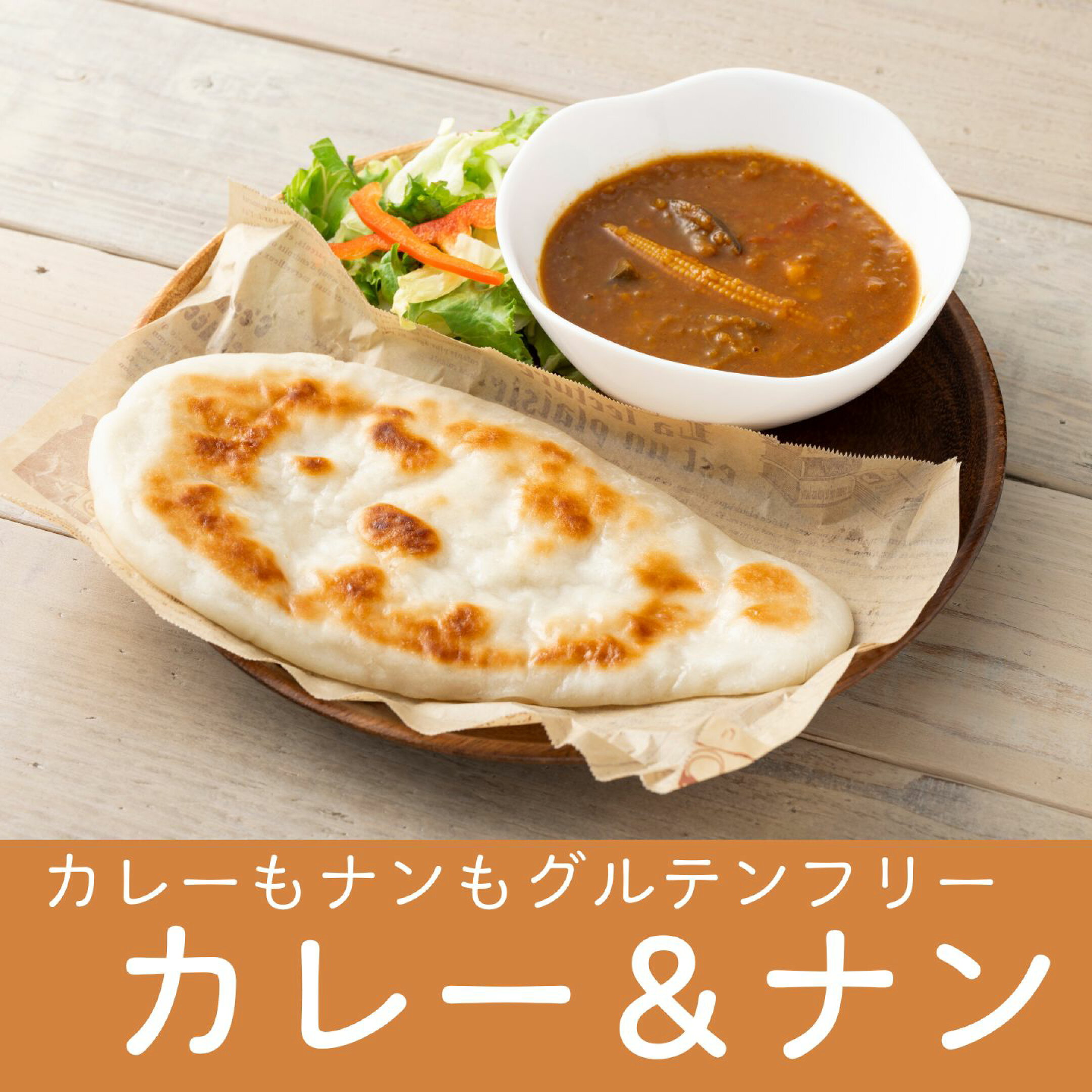 カレー＆ナン