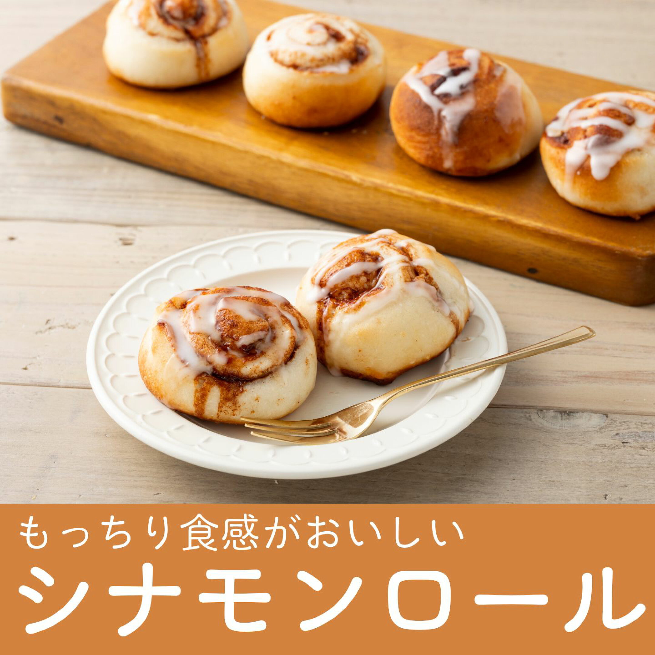 シナモンロール