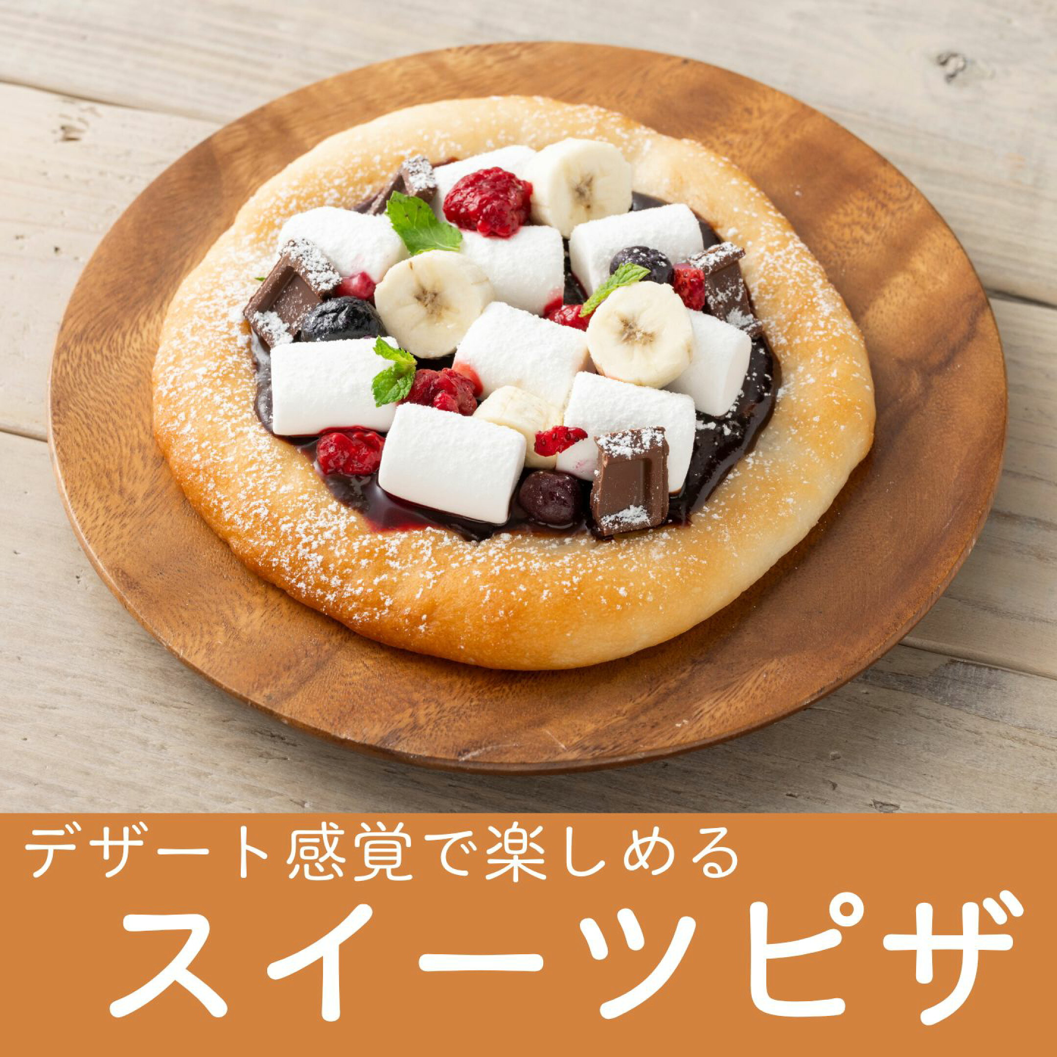 スイーツピザ