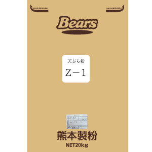 〔送料込〕【天ぷら粉】天ぷら粉Z−1ミックス 20kg業務用加工食品