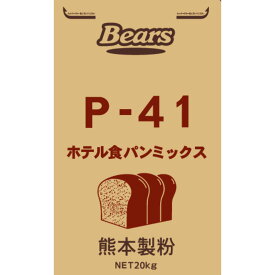 〔送料込〕【パン用プレミックス】P−41（ホテル食パンミックス）20kg 業務用加工食品 ミックス粉 パン