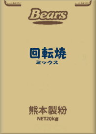 〔送料込〕【和風プレミックス】回転焼ミックス　20kg回転焼　大判焼　ミックス粉　業務用　回転まんじゅう　饅頭　菓子　製菓　まんじゅう　熊本製粉　業務用加工食品