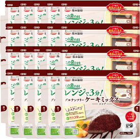 〔送料込〕グルテンフリーケーキミックス ココア 80g×20袋入 米粉 九州産 パンケーキ ケーキ スイーツ お菓子 アレルゲン不使用 アレルギー 小麦アレルギー 卵アレルギー 電子レンジ 使い切り 簡単 熊本製粉 ケース 箱