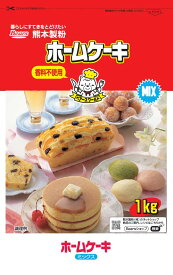 〔送料込〕ホームケーキミックス 1kg×15袋入 ホットケーキ パンケーキ パンケーキミックス HM ほっとけーき ぱんけーき 粉 アルミフリー 無香料 無着色 甘さ控えめ レシピ 作り方 手作り 朝食 おやつ 冷凍 ギフト 贈り物 プレゼント お菓子作り 安心 熊本製粉