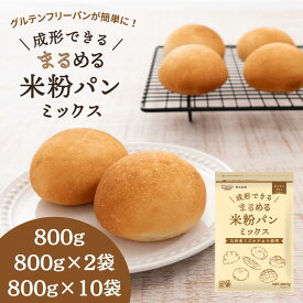 まるめる米粉パンミックス | グルテンフリー 認証 ミズホチカラ ミズホノチカラ アレルギー 米粉パン ミックス粉 成形 パン 簡単 フォカッチャ ピザ ベーグル あんぱん メロンパン エピ ナン シナモンロール クリームパン