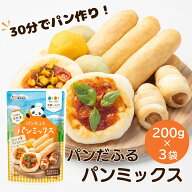 【パン用ミックス】 米粉 パン用 パンだふるパンミックス 200g×3個 | パンミックス 小麦粉不使用 小麦ア…