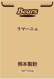 〔送料込〕【パン用小麦粉】リマーニュ15kg熊本製粉 パン用 パン用粉 小麦粉 強力粉 業務用加工食品 強力 小麦粉 製パン パン ハードパン ハード系パン 欧風パン シュー皮 パイ ホームベーカリー 食パン