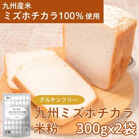 【送料無料】 米粉 九州 ミズホチカラ 米粉 300g×2袋 | グルテンフリー 粉 九州産 国産 ミズホノチカラ 国内産 ホームベーカリー 米粉パン 米 アレルギー パン 食パン 蒸しパン 2番 製菓 パンケーキ 菓子 ピザ 家庭用 熊本製粉　微粉砕 1000円ポッキリ ゆうパケット