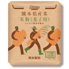 〔送料込〕【菓子用米粉】熊本県産米米粉　菓子用　10kg　熊本県産米　熊本県産　九州産米　九州産　米粉　菓子用　菓子　製菓　菓子用米粉　もっちり　しっとり　業務用加工食品　熊本製粉 モバック モバックショウ