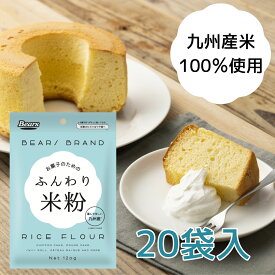 〔送料込〕 米粉 ふんわり米粉 120gX20 | 九州産 国産 国内産 米 シフォンケーキ ケーキ 台湾カステラ スフレ クッキー カヌレ クレープ スポンジケーキ アレルギー 製菓 菓子 粉 しっとり 家庭用 微粉砕　熊本製粉