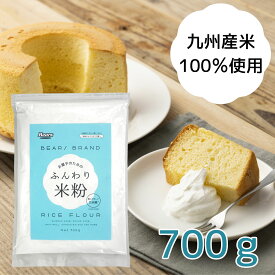 【送料無料/ゆうパケット】 米粉 ふんわり米粉 700g | 九州産 ミズホチカラ 国産 製菓 菓子 アレルギー 米 シフォンケーキ 台湾カステラ ケーキ スフレ クッキー カヌレ クレープ スポンジケーキ アレルギー 無添加 しっとり 家庭用 微粉砕 熊本製粉