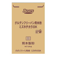 〔送料込〕【パン用米粉】グルテンフリーパン用米粉 米粉 ミズホチカラ ミズホチカラ20K 九州産米 国産 …