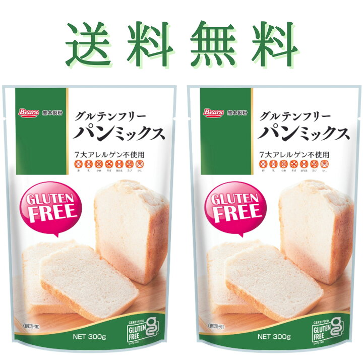 楽天市場 送料無料 ゆうパケット グルテンフリー パンミックス 300gx2袋 玄米粉 ミックス粉 パン 製パン アレルギー 米粉 九州産 ホームベーカリー オーブン ベーグル 家庭用粉 Glutenfree アレルゲン不使用 熊本製粉 Bearsショップ 熊本製粉