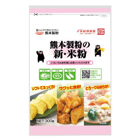【50%OFF】熊本製粉の新・米粉　300g【熊本県産米100％使用】熊本県産　九州産　米粉