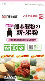 お徳用 熊本製粉の新・米粉600g熊本県産　九州産　米粉