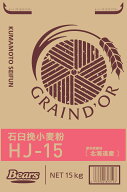 〔送料込〕【パン用小麦粉】石臼挽小麦粉HJ−15 15Kg 春よ恋 パン 石臼挽 ハード系 パン用 北海道産 業務…