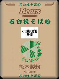〔送料込〕【そば粉】石臼挽そば粉 葵45 20kg業務用加工食品