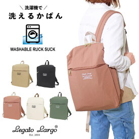 【SALE★10%OFF】【送料無料】Legato Largo 洗えるかばん リュックサック レガート ラルゴ 洗濯機OK 背面ファスナー 通勤 通学 旅行 マザーズバッグ ママバッグ 正規品 LT-E1331