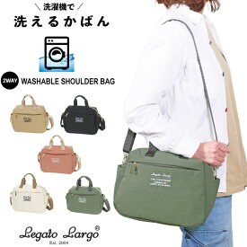 【送料無料】Legato Largo　洗えるかばん 2WAY ショルダーバッグ レガートラルゴ ミニショルダー 洗濯機OK 斜めがけ 手提げ ポーチ ママバッグ サブバッグ 通勤 通学 旅行 正規品 LT-E1333