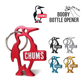 【ゆうパケット4点まで発送可能】チャムス ブービー ボトルオープナー CHUMS BOOBY BOTTLE OPENER 栓抜き キーホルダー アウトドア レディース メンズ CH62-1193