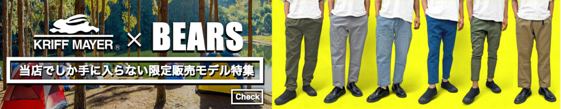 KRIFF MAYER × BEARS MART 別注パンツ特集