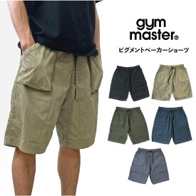 【2025春夏新作】【ゆうパケット1点まで送料無料】gym master ジムマスター ピグメントベーカーショーツ クライミングショートパンツ イージーパンツ 半ズボン 短パン ウエストゴム 軽量 薄手 アウトドア キャンプ フェス ルームウエア 部屋着 タウンユース 旅行 G533716