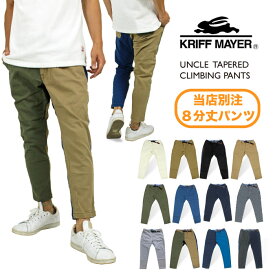 ＼超得お買い物マラソン／【別注モデル】【新色追加】KRIFF MAYER クリフメイヤー アンクル テーパードクライミングパンツ タイトフィット 8分丈 ナローパンツ ストレッチ メンズ レディース 1644011B【裾上げ不可】