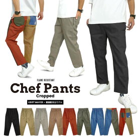 ＼楽天イーグルス感謝祭クーポン／【SALE★23%OFF】【当店別注】KRIFF MAYER クリフメイヤー 別注 クロップド シェフパンツ リップストップ リラックスフィット アンクル丈 ワイドパンツ テーパード メンズ レディース 難燃素材 破けにくい 当店限定 2255199B 裾上げ不可