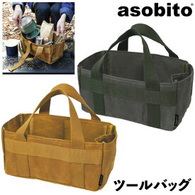 asobito アソビト ツールバッグ ケース キャンプ用品 収納バッグ バーベキュー ペグ コーヒーアウトドア 内ポケット付き 浅型 広口 BBQ ab-053