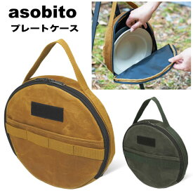 【送料無料】asobito アソビト プレートケース 防水帆布 アウトドア プレート 皿 カトラリー 食器入れ 収納 ディッシュケース キャンプ用品 車中泊 バーベキュー BBQ レジャー ビクニック ab-059