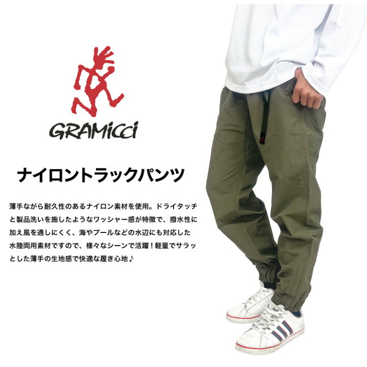 楽天市場】【2025春夏新色入荷】Gramicci グラミチ ナイロントラック 