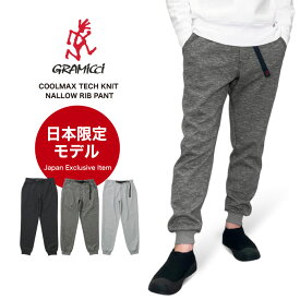 【2025春夏新作】【日本限定モデル】Gramicci グラミチ クールマックステックニットナローリブパンツ スウェットパンツ ジョガーパンツ イージーパンツ ストレッチ 裾リブ 通気性 吸水速乾 アウトドア スポーツ キャンプ 登山 釣り ジム メンズ GUP5-SJP11【裾上げ不可】