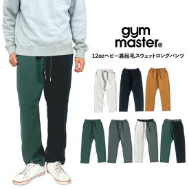 【SALE★10%OFF】gym master ジムマスター 12ozヘビー裏起毛スウェットロングパンツ メンズ レディース ジョガーパンツ イージーパンツ クライミングパンツ アウトドア キャンプ 登山 釣り スポーツ ストリート 保温 暖かい G233728 【裾上げ不可】