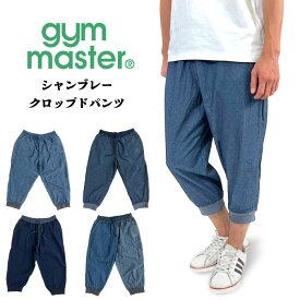 ＼お買い物マラソン全品P5倍!／【2024春夏新作】gym master ジムマスター シャンブレークロップドパンツ 爽快感 7部丈 アンクル イージーパンツ アウトドアパンツ タウンユース キャンプ フェス クライミング 動きやすい G321751【裾上げ不可】