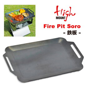 【SALE★10%OFF】【送料無料】HIGHMOUNT ハイマウント ファイヤーピットソロ 鉄板 Fire Pit Solo 収納ケース付 フラット バーベキュー 焚き火 クッキング 料理 調理 グリル 焼肉 焼き魚 焼きそば 炒め物 22902