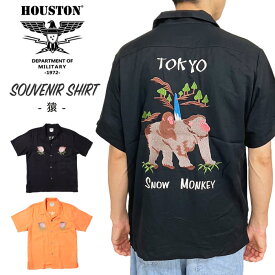 ＼決算セール！／【SALE★55%OFF】【ゆうパケット1点まで送料無料】Houston ヒューストン スーベニアシャツ(猿) SOUVENIR SHIRT 半袖 オープンカラー 開襟 カジュアル アメカジ ニホンザル 日本猿 アニマル アジアンテイスト 和柄 和風 レーヨン 41000