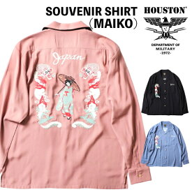 ＼決算セール！／【SALE★20%OFF】【ゆうパケット1点まで送料無料】Houston ヒューストン スーベニア長袖シャツ SOUVENIR L/S SHIRT(MAIKO) ベトシャツ 開襟 ミリタリー カジュアル アメカジ 刺繍 舞妓 龍 ベトナム 春 秋 メンズ レディース 41153