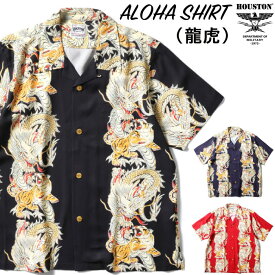 【SALE★30%OFF】【ゆうパケット1点まで送料無料】Houston ヒューストン アロハシャツ (龍虎) 半袖シャツ メンズ レディース 開襟 和柄 レーヨン 龍 虎 ボーダーパターン レーヨン カジュアル アメカジ 41196