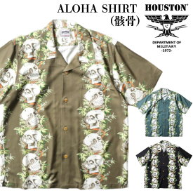 ＼決算セール！／【SALE★30%OFF】【ゆうパケット1点まで送料無料】Houston ヒューストン ALOHA SHIRT (骸骨) アロハシャツ 半袖シャツ 柄シャツ 総柄 リゾート ビーチ 海 メンズ レディース 開襟 ドクロ ガイコツ41201