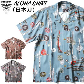 【セール30%OFF】 Houston ヒューストン アロハシャツ(日本刀) 半袖シャツ 総柄 メンズ レディース 開襟 和柄 レーヨン カジュアル アメカジ ヴィンテージライク 41203 メール便対応