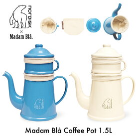 ＼決算セール！／【SALE★30%OFF】【送料無料】【正規品】ノルディスク × マダムブルー Nordisk Madam Bla Coffee Pot 1.5L マダムブルーコーヒーポット 直火可 カフェ ホーロー おしゃれ　かわいい 食器 ポット MADAM-BLA-COFFEE-POT
