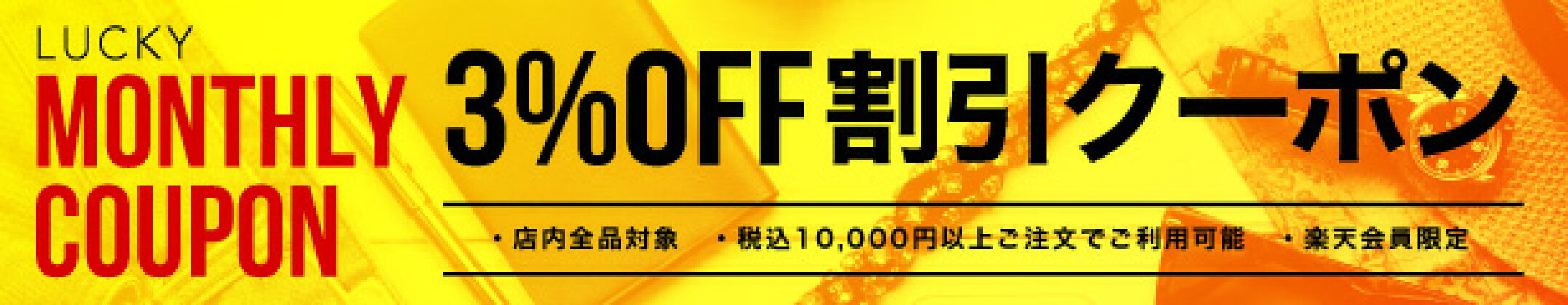 ラッキークーポン