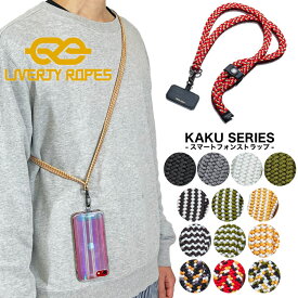 【ポイント10倍】【ゆうパケット1点まで送料無料】LIVERTY ROPES リバティーロープス KAKU カクシリーズ スマホショルダー ストラップ ネックストラップ 携帯 太め 首掛け 斜めがけ 挟むだけ 耐久性 落下防止 和風 日本製 LR-KAKU