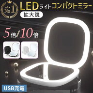 コンパクトミラー 化粧鏡 手鏡 軽量 拡大鏡 LED 折りたたみ 10倍拡大鏡 5倍拡大鏡 3色調光 持ち運び可能 …