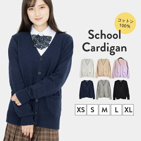 即納 カーディガン スクールカーディガン 正統派 制服 秋 冬 大人気 女子高生 通学 学生 中学 Vネック 無地 定番 綿100% JK JC レディース シンプル 黒 白 紺 ベージュ ピンク グレー 大きい 小さい