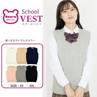 【365日出荷 | 即納 |送料無料】制服 ベスト 無地 スクールベスト 制服 秋 冬 韓国 ベスト 大人気 ニット…