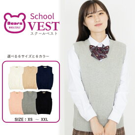 【365日出荷 | 即納 |送料無料】制服 ベスト 無地 スクールベスト 制服 秋 冬 韓国 ベスト 大人気 ニットベスト 女子高生 通学 学生 中学 JK JC Vネック 定番 秋冬 レディース シンプル 人気 かわいい 黒 白 紺 ベージュ ピンク グレー 大きいサイズ 小さい 即納