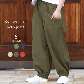 サルエルパンツ レディース 秋 冬 麻 きれいめ コーデ ボトムス リネン 綿麻 部屋着 リラックス パンツ ウェストゴム 長め ダボダボ ゆるめ 黒 青 紺 赤 ブラック ブルー カーキ グレー ネイビー メール便